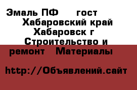 Эмаль ПФ 115 гост 6465-76 - Хабаровский край, Хабаровск г. Строительство и ремонт » Материалы   